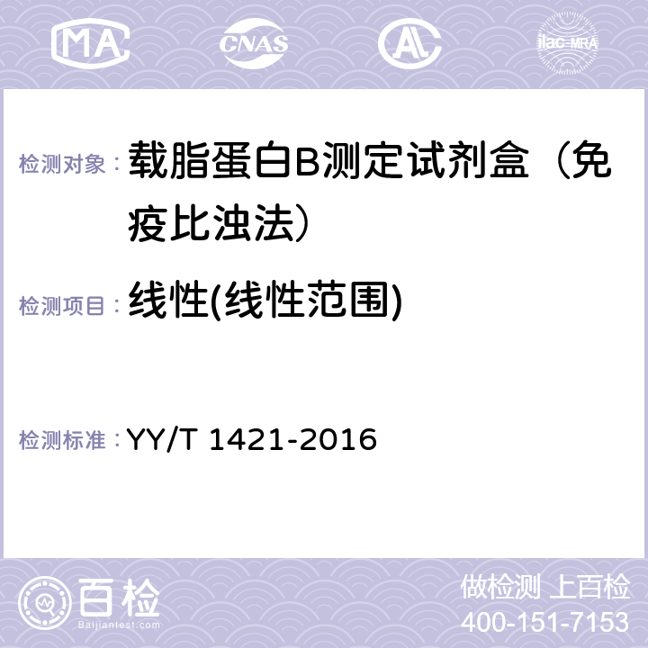线性(线性范围) YY/T 1421-2016 载脂蛋白B测定试剂盒