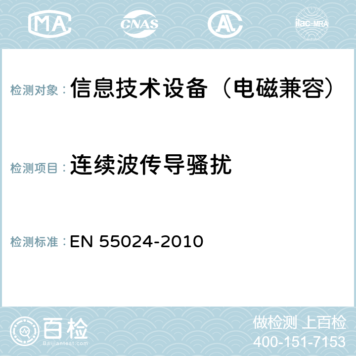 连续波传导骚扰 EN 55024 《信息技术设备抗扰度限值和测量方法》 -2010 4.2.3.3