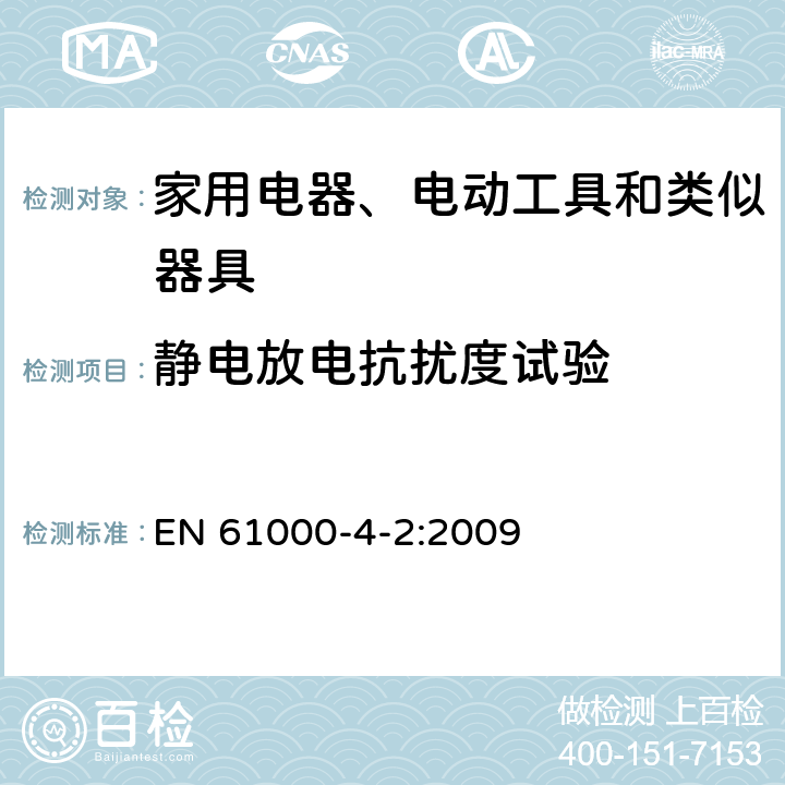 静电放电抗扰度试验 电磁兼容-家用电器、电动工具和类似器具的要求第2部分：抗扰度-产品类标准 EN 61000-4-2:2009