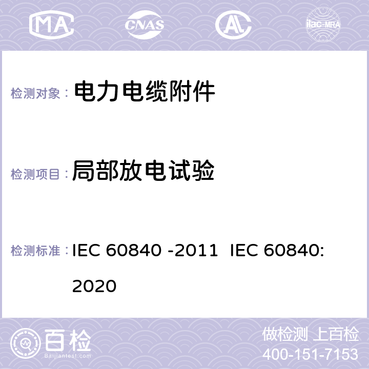 局部放电试验 IEC 60840-2011 额定电压30kV(Um=36kV)以上至150kV(Um=170kV)的挤压绝缘电力电缆及其附件 试验方法和要求
