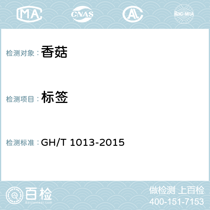 标签 香菇 GH/T 1013-2015 7.1.2（GB 7718-2011）