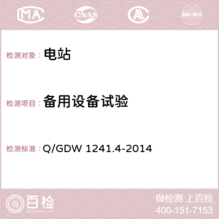 备用设备试验 链式静止同步补偿器 第4部分：现场试验 Q/GDW 1241.4-2014 7.4.7