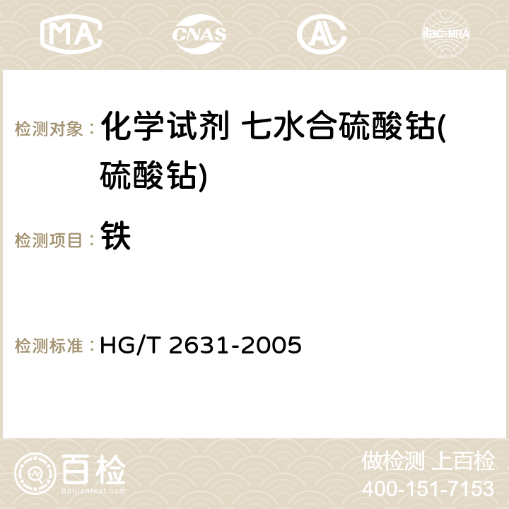 铁 化学试剂 七水合硫酸钴(硫酸钻) HG/T 2631-2005 5.9