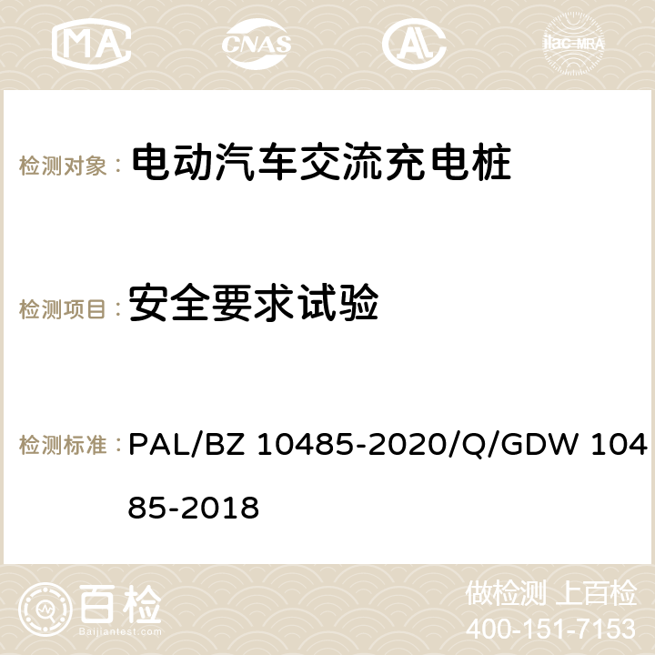 安全要求试验 电动汽车交流充电桩技术条件 PAL/BZ 10485-2020/Q/GDW 10485-2018 6.4.1、6.4.2、6.4.3、6.4.4、6.4.5、6.4.6、6.4.7、6.4.8