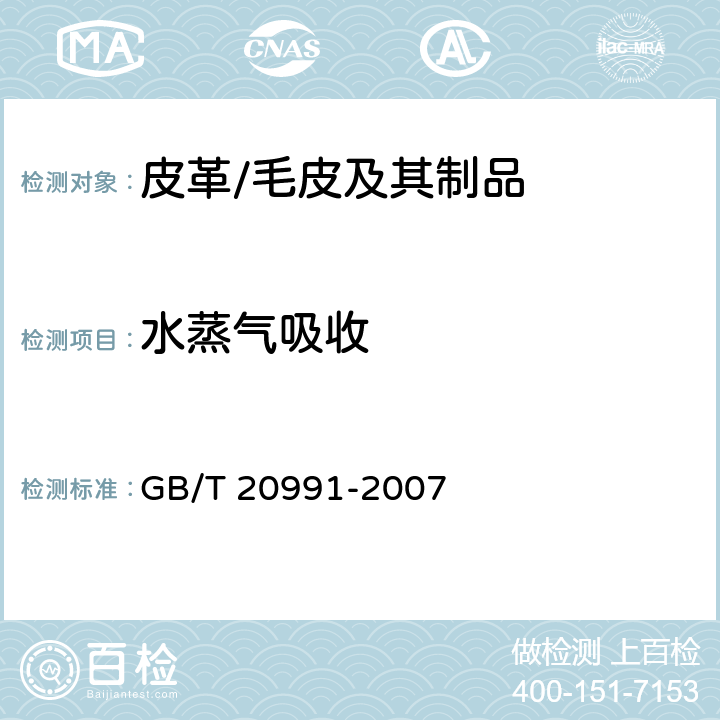 水蒸气吸收 个体防护装备 鞋的测试方法 GB/T 20991-2007