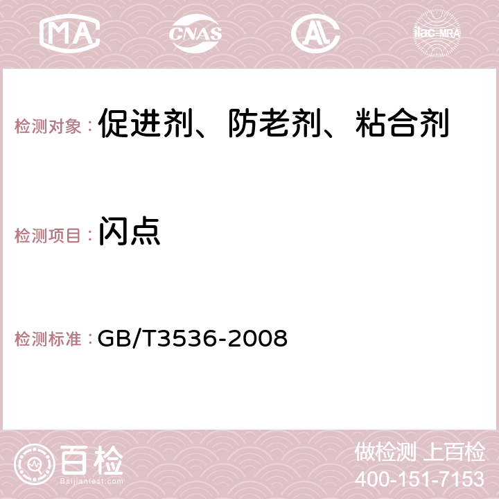 闪点 石油产品 闪点与燃点的测定克利夫兰开口杯法 GB/T3536-2008