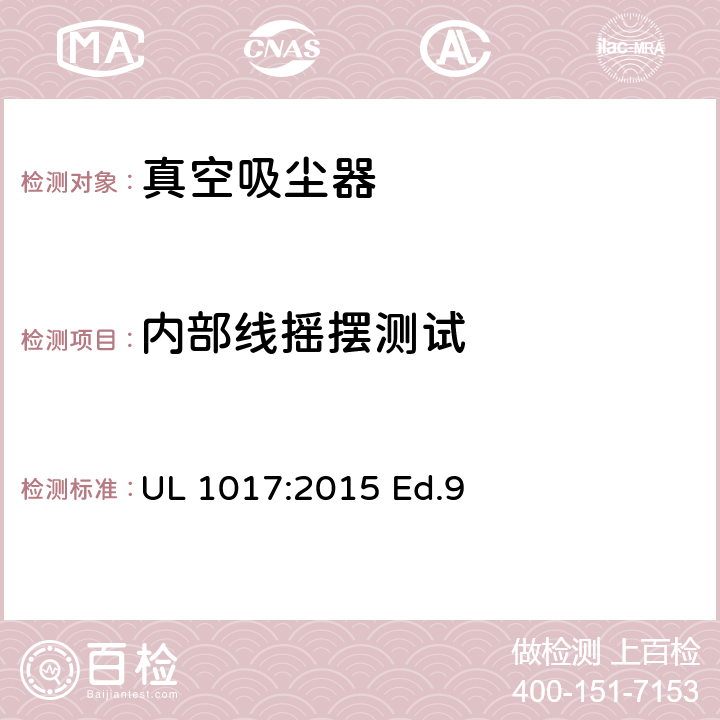 内部线摇摆测试 电动类真空吸尘器的标准 UL 1017:2015 Ed.9 5.18
