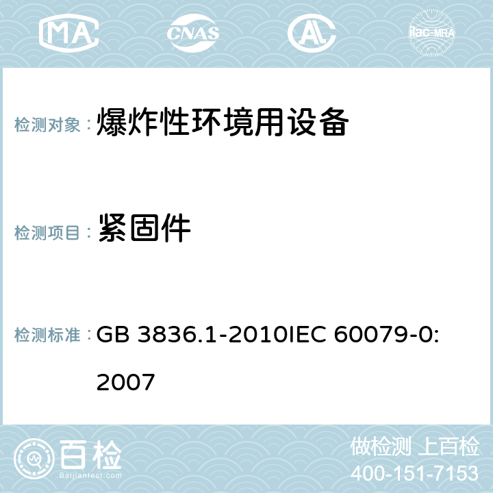 紧固件 爆炸性环境 第1部分:设备 通用要求 GB 3836.1-2010
IEC 60079-0:2007 9