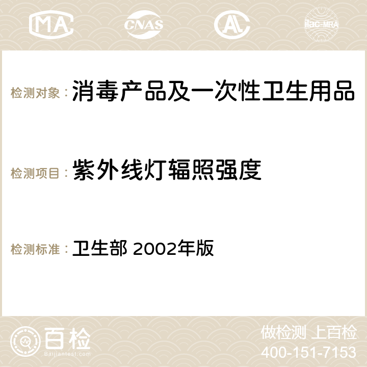 紫外线灯辐照强度 消毒技术规范 卫生部 2002年版 2.1.5.4.3