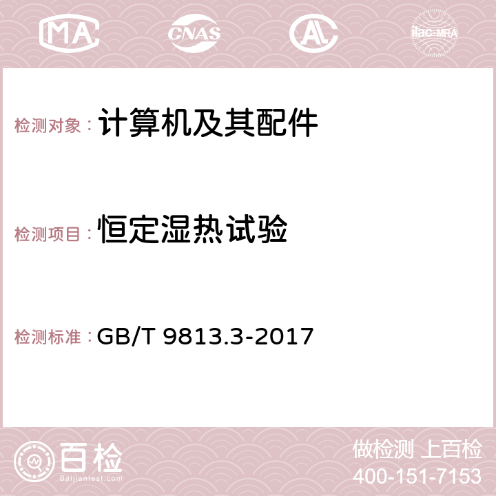 恒定湿热试验 计算机通用规范 第3部分：服务器 GB/T 9813.3-2017 5.8.4