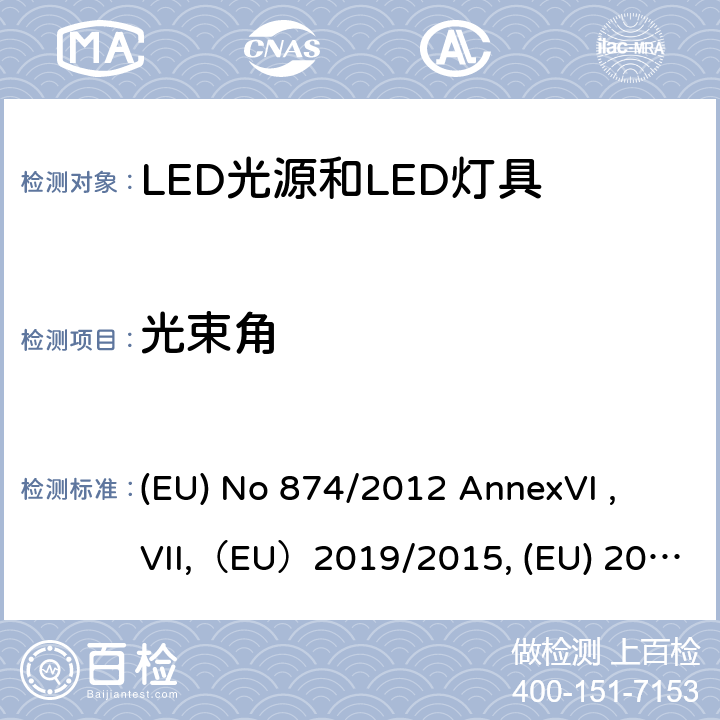光束角 执行2010/30/EU的关于灯和灯具的能效标贴的指令 (EU) No 874/2012 AnnexVI , VII,（EU）2019/2015, (EU) 2017/1369