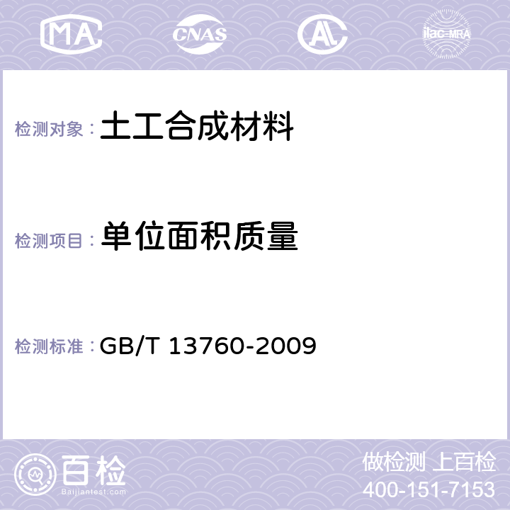 单位面积质量 土工合成材料 取样和试样准备 GB/T 13760-2009