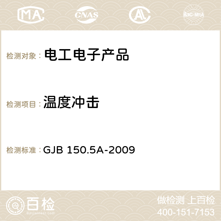 温度冲击 军用装备实验室环境试验方法 第5部分：温度冲击试验 GJB 150.5A-2009