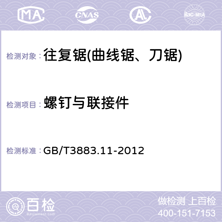 螺钉与联接件 手持式电动工具的安全 第2部分:往复锯(曲线锯、刀锯)的专用要求 GB/T3883.11-2012 27