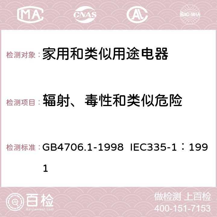 辐射、毒性和类似危险 家用和类似用途电器的安全 第1部分：通用要求 GB4706.1-1998 IEC335-1：1991 32