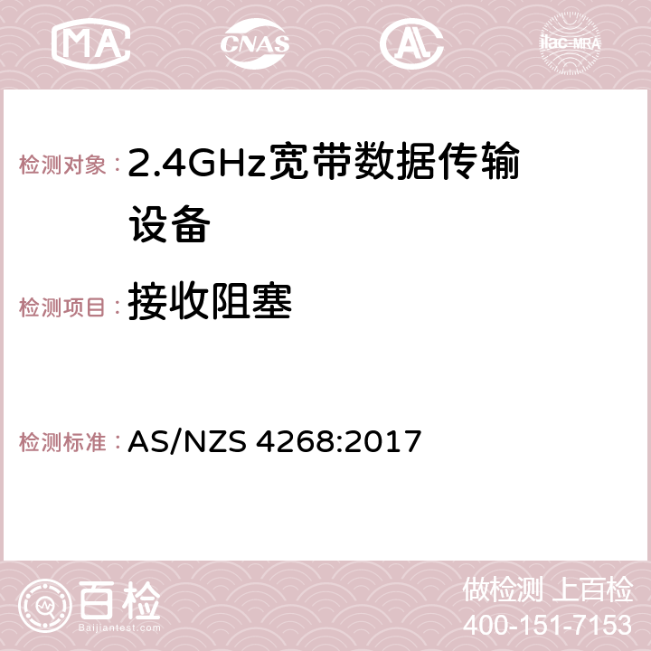 接收阻塞 无线电设备和系统-短距离设备-限值和测量方法 AS/NZS 4268:2017 4.3.2.11