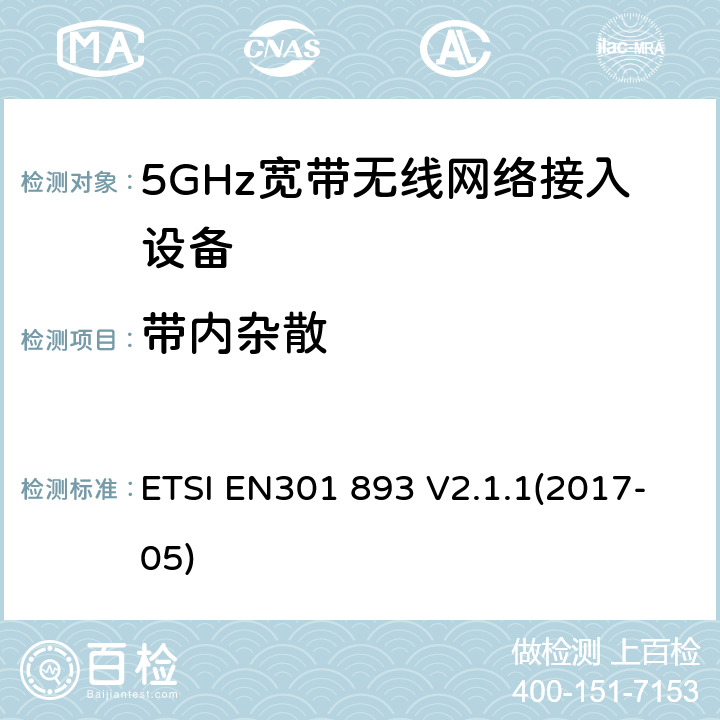 带内杂散 根据RE指令3.2章节要求的5GHz宽带无线电网络接入设备的基本要求 ETSI EN301 893 V2.1.1(2017-05) 5.4.6