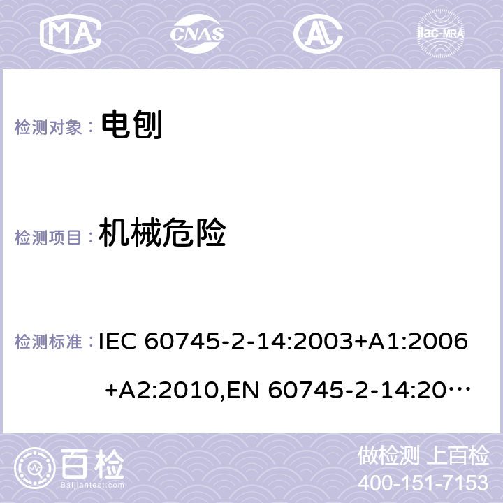 机械危险 手持式电动工具的安全 第二部分：电刨的专用要求 IEC 60745-2-14:2003+A1:2006 +A2:2010,EN 60745-2-14:2009+A2:2010 19