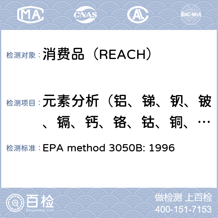 元素分析（铝、锑、钡、铍、镉、钙、铬、钴、铜、铁、钒、镁、锰、钼、镍、钾、银、钠、铊、锌、砷、硒） 沉积物、土壤、泥的酸消化法 EPA method 3050B: 1996