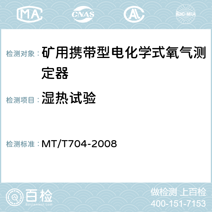 湿热试验 MT/T 704-2008 【强改推】煤矿用携带型电化学式氧气测定器