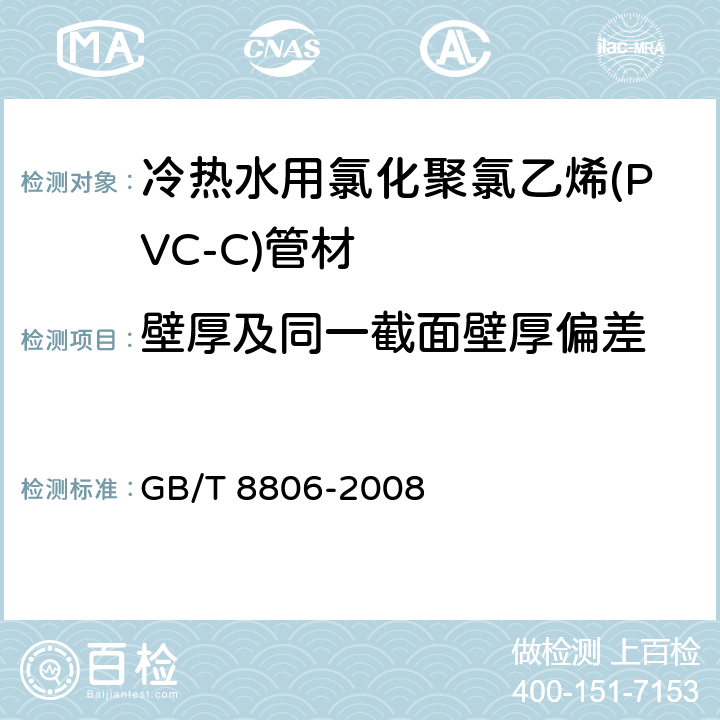 壁厚及同一截面壁厚偏差 塑料管道系统 塑料部件 尺寸的测定 GB/T 8806-2008