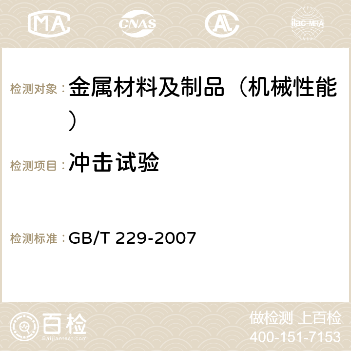 沖擊試驗 金屬材料 夏比擺錘沖擊試驗方法 GB/T 229-2007