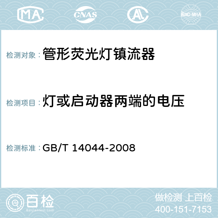 灯或启动器两端的电压 管形荧光灯镇流器性能要求 GB/T 14044-2008 6