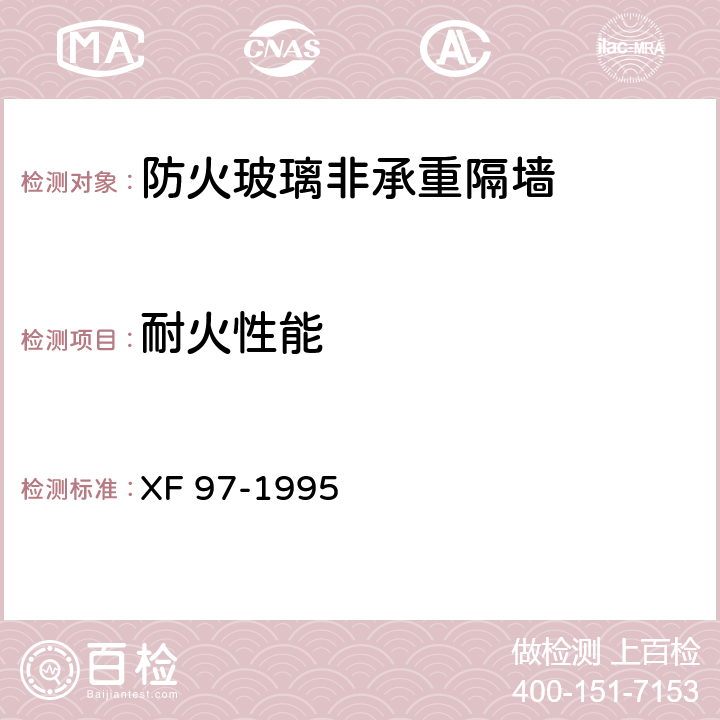 耐火性能 防火玻璃非承重隔墙通用技术条件 XF 97-1995 5.4