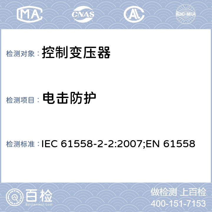 电击防护 IEC 61558-2-2-2007 电力变压器、电源、电抗器和类似产品的安全 第2-2部分:控制变压器和装有控制变压器的电源的特殊要求和试验