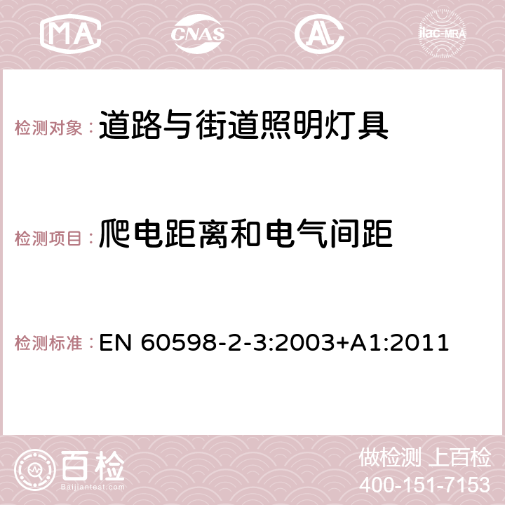 爬电距离和电气间距 灯具 第2-3部分：特殊要求 道路与街道照明灯具安全要求 EN 60598-2-3:2003+A1:2011 3.7