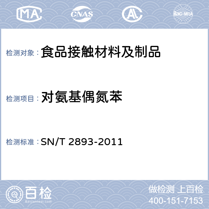 对氨基偶氮苯 SN/T 2893-2011 出口食品接触材料 高分子材料 食品模拟物中芳香族伯胺的测定 气相色谱-质谱法