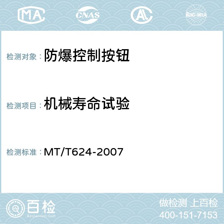 机械寿命试验 煤矿用隔爆型控制按钮 MT/T624-2007 4.8