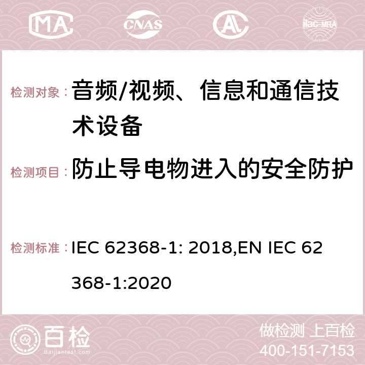 防止导电物进入的安全防护 音频、视频、信息和通信技术设备第 1 部分：安全要求 IEC 62368-1: 2018,EN IEC 62368-1:2020 附录P