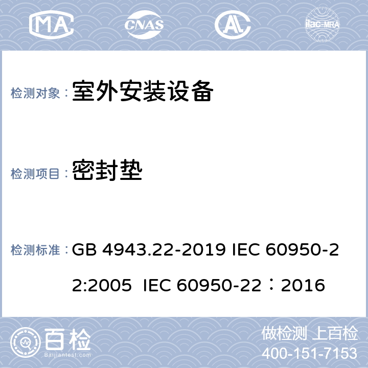密封垫 信息技术设备 安全 第22部分：室外安装设备 GB 4943.22-2019 IEC 60950-22:2005 IEC 60950-22：2016 8.5