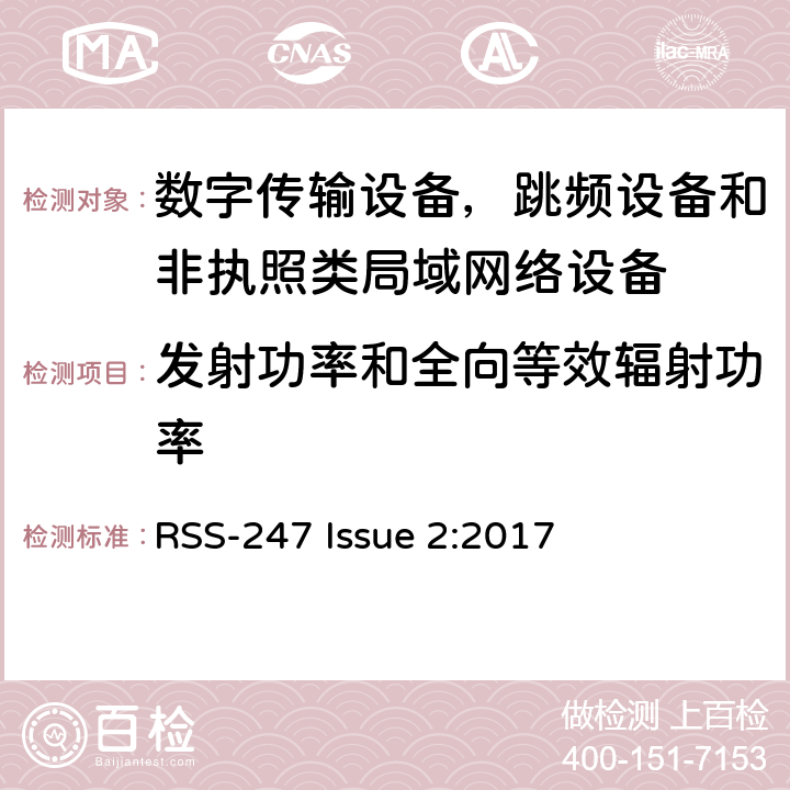 发射功率和全向等效辐射功率 数字传输设备，跳频设备和非执照类局域网络设备 RSS-247 Issue 2:2017 5.1,5.2,5.4