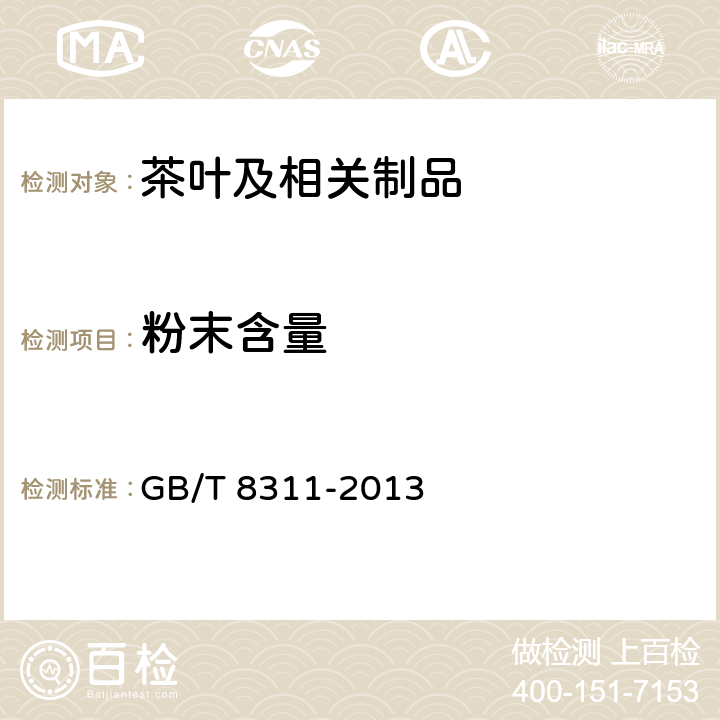 粉末含量 茶 粉末和碎茶含量测定 GB/T 8311-2013