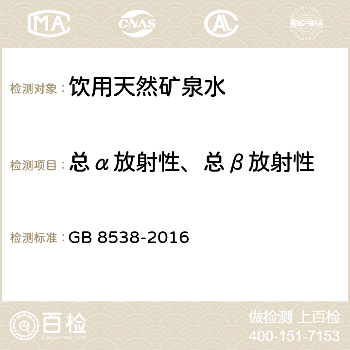 总α放射性、总β放射性 食品安全国家标准 饮用天然矿泉水检验方法 GB 8538-2016 52