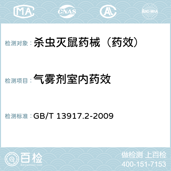 气雾剂室内药效 农药登记用卫生杀虫剂室内药效试验及评价 第2部分:气雾剂 GB/T 13917.2-2009