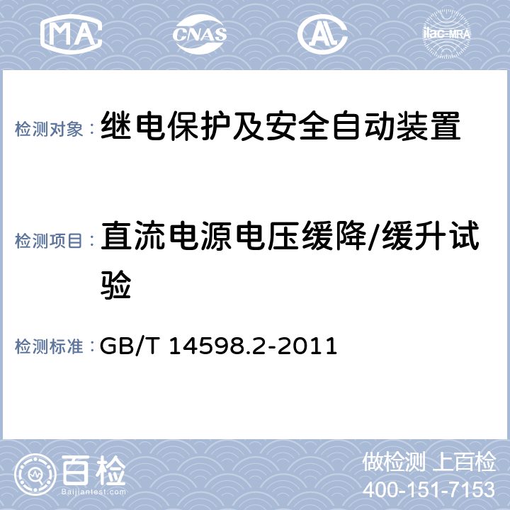 直流电源电压缓降/缓升试验 量度继电器和保护装置 第1部分：通用要求 GB/T 14598.2-2011 6.15