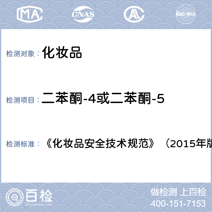 二苯酮-4或二苯酮-5 化妆品中3-亚苄基樟脑等22种防晒剂的检测方法 《化妆品安全技术规范》（2015年版） 第四章 5.8（国家药监局2019年第40通告 ）