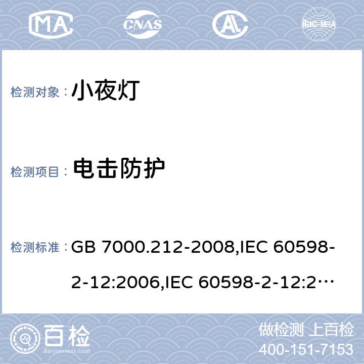 电击防护 GB 7000.212-2008 灯具 第2-12部分:特殊要求 电源插座安装的夜灯