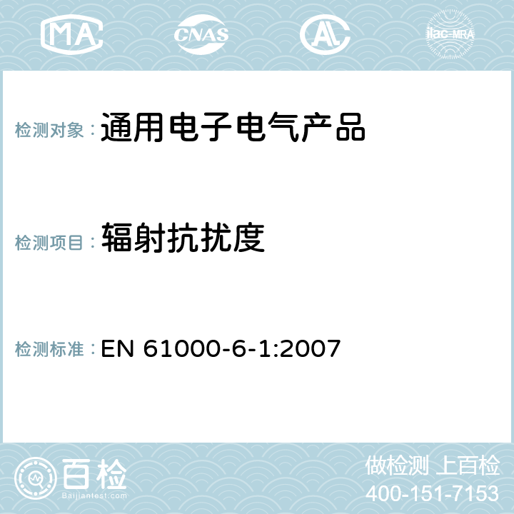 辐射抗扰度 电磁兼容（EMC） 6-1部分 通用标准 居住、商业和轻工业环境中的抗扰度 EN 61000-6-1:2007 第8章