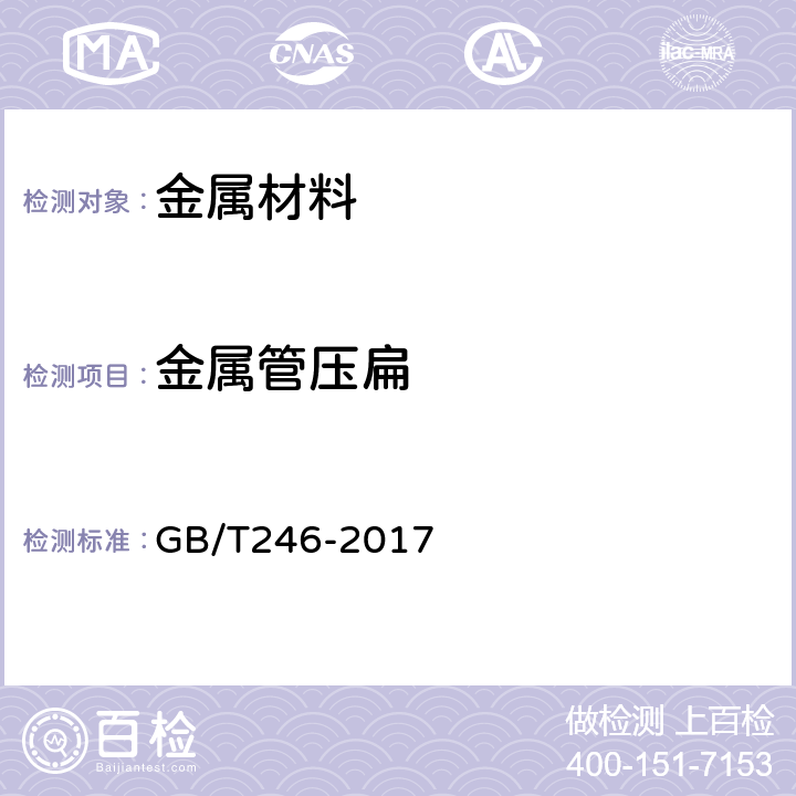 金属管压扁 金属管压扁试验方法 GB/T246-2017 6