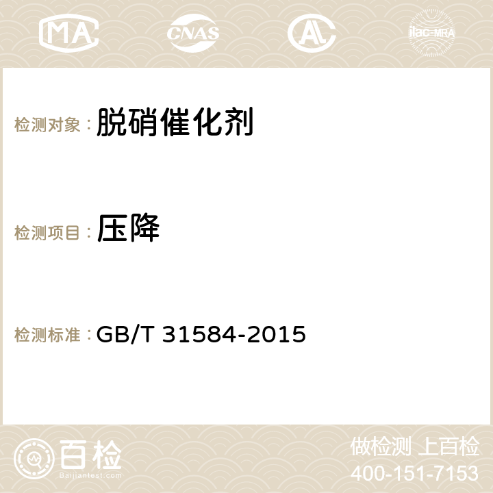 压降 平板式烟气脱硝催化剂 GB/T 31584-2015 6.4