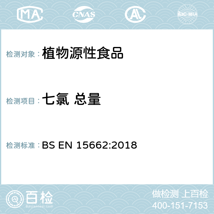 七氯 总量 植物源性食品-采用乙腈萃取/分配和分散式SPE净化-模块化QuEChERS法的基于GC和LC分析农药残留量的多种测定方法 BS EN 15662:2018