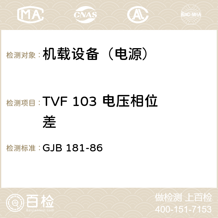 TVF 103 电压相位差 GJB 181-86 飞机供电特性及对用电设备的要求  2