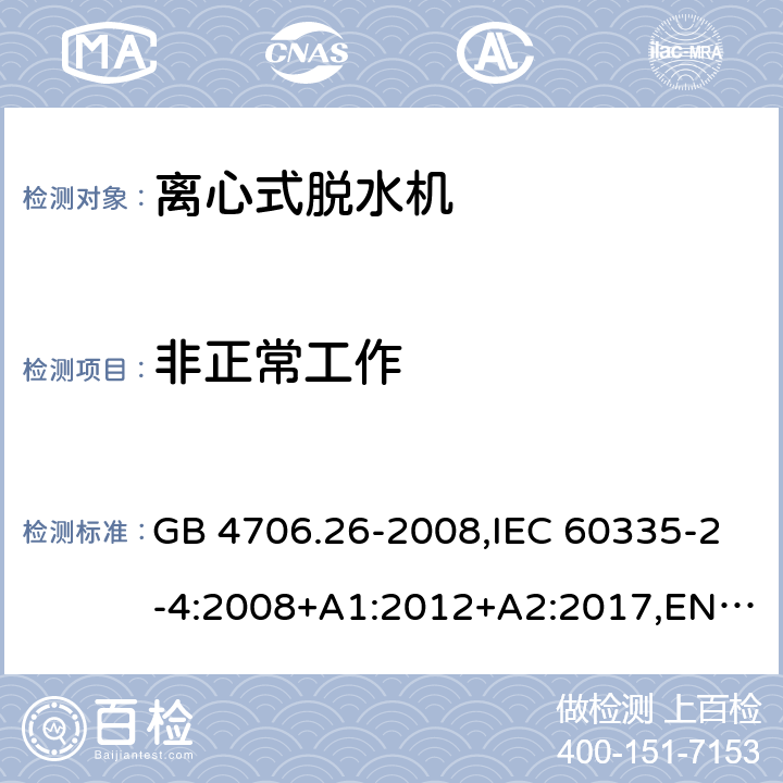 非正常工作 家用和类似用途电器的安全 离心式脱水机的特殊要求 GB 4706.26-2008,IEC 60335-2-4:2008+A1:2012+A2:2017,EN 60335-2-4:2010+A1:2015+A11:2018+A2:2019,AS/NZS 60335.2.4:2010+A1:2010+A2:2014+A3:2015+A4:2018,IEC 60335-2-4:2021, BS EN 60335-2-4:2010+A1:2015+A11:2018+A2:2019 19