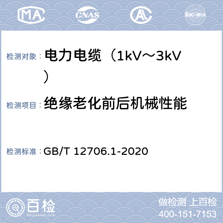 绝缘老化前后机械性能 额定电压1kV(Um=1.2kV)到35kV(Um=40.5kV)挤包绝缘电力电缆及附件 第1部分：额定电压1kV(Um=1.2kV)和3kV(Um=3.6kV)电缆 GB/T 12706.1-2020 18.5