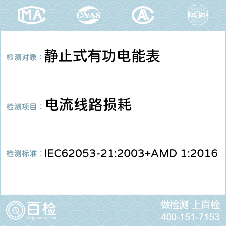 电流线路损耗 电能测量设备（交流） 特殊要求 第21部分:静止式有功电能表(1级和2级) IEC62053-21:2003+AMD 1:2016 7.1.2