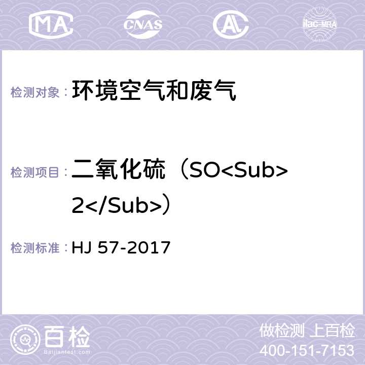 二氧化硫（SO<Sub>2</Sub>） 固定污染源废气 二氧化硫的测定 定电位电解法 HJ 57-2017